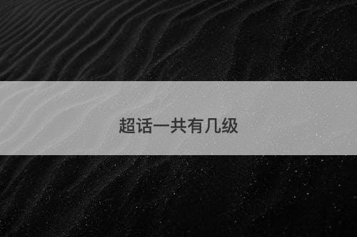 超话一共有几级