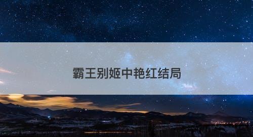 霸王别姬中艳红结局