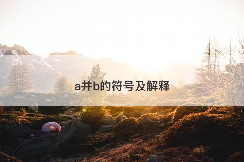 a并b的符号及解释