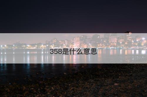 358是什么意思