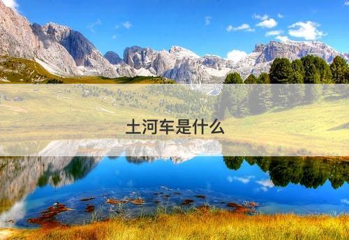 土河车是什么