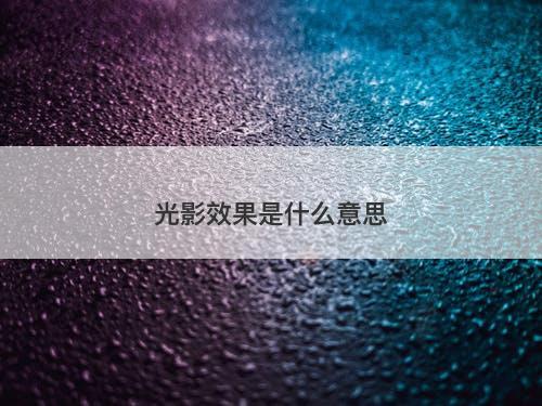 光影效果是什么意思