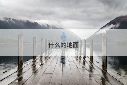 什么的地面