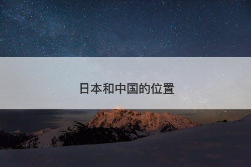 日本和中国的位置