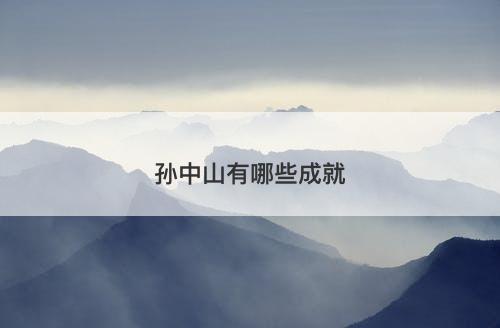 孙中山有哪些成就