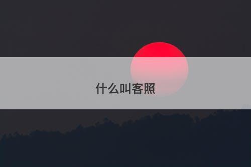 什么叫客照