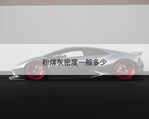 粉煤灰密度一般多少-图1