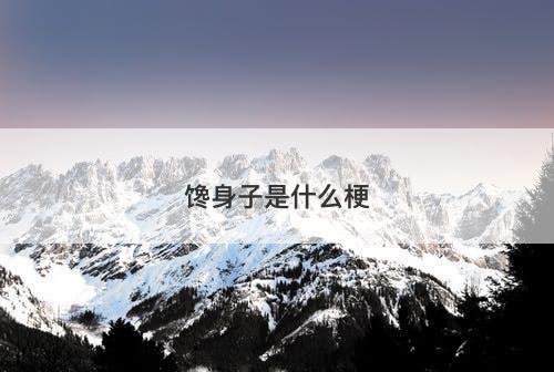 馋身子是什么梗