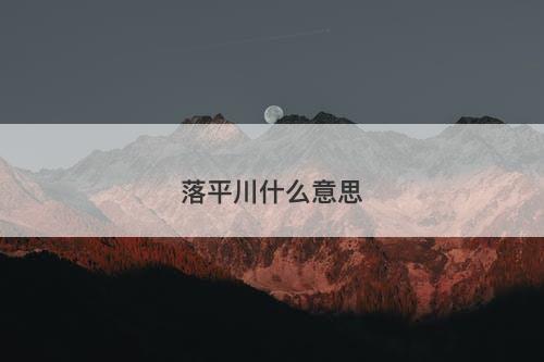 落平川什么意思