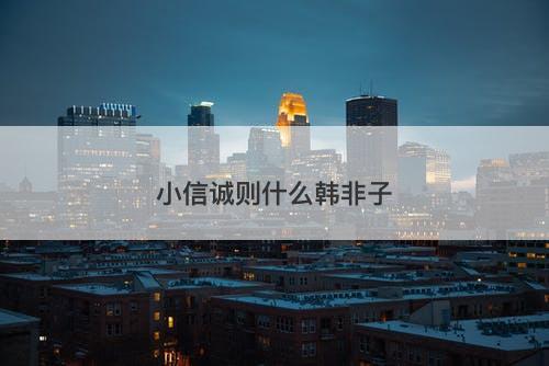 小信诚则什么韩非子