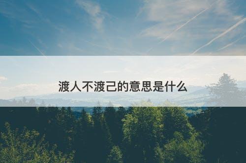 渡人不渡己的意思是什么