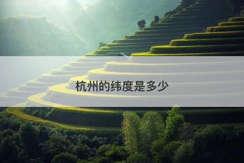 杭州的纬度是多少