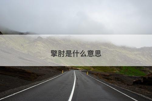 擎肘是什么意思