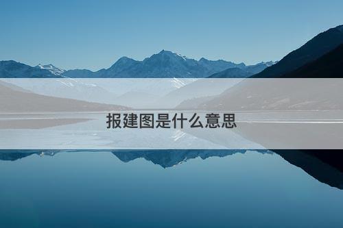 报建图是什么意思