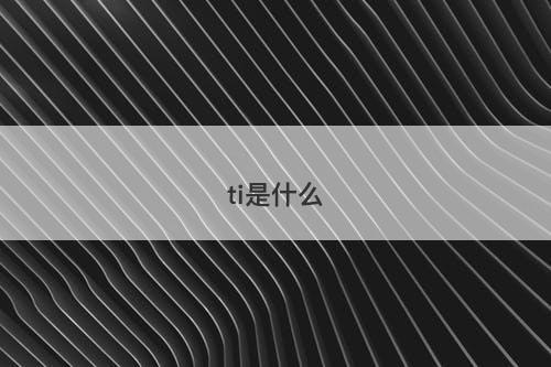 ti是什么