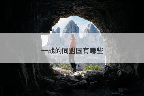 一战的同盟国有哪些