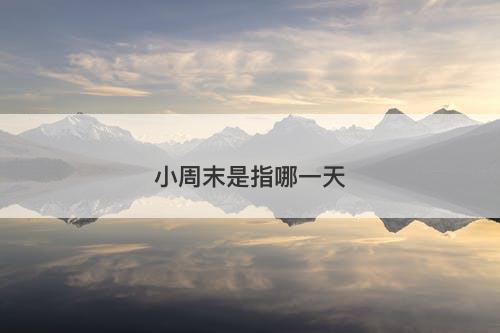 小周末是指哪一天