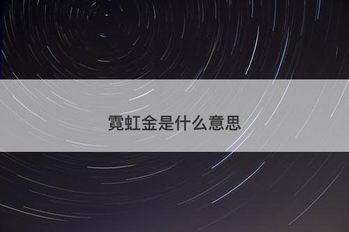 霓虹金是什么意思
