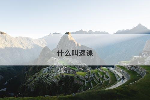 什么叫速课-图1