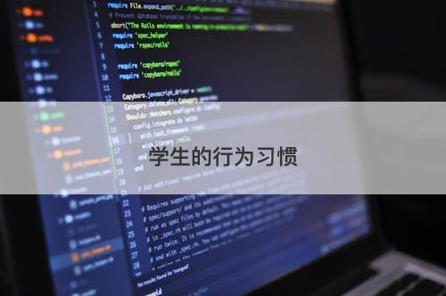 学生的行为习惯-图1