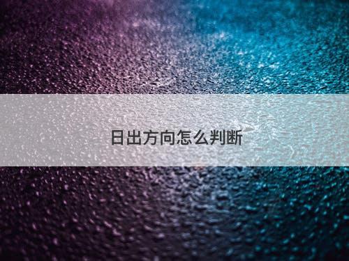 日出方向怎么判断