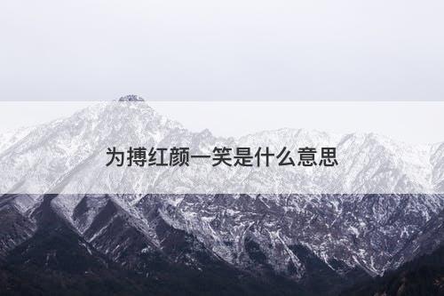 为搏红颜一笑是什么意思