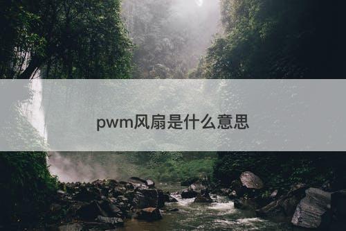 pwm风扇是什么意思