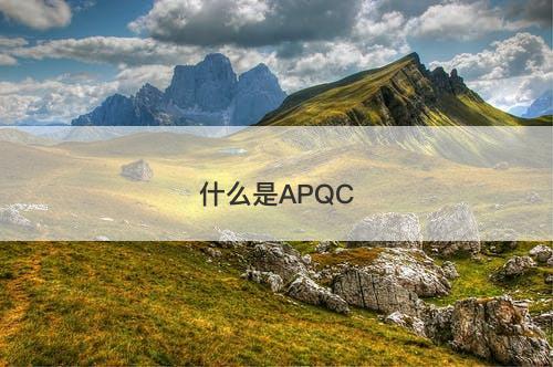 什么是APQC