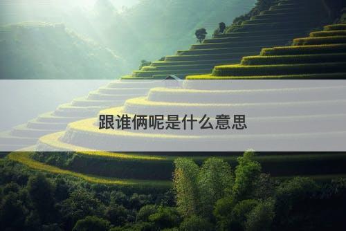 跟谁俩呢是什么意思