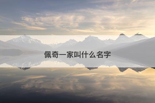 佩奇一家叫什么名字