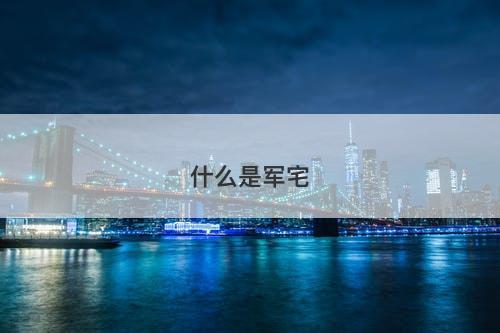 什么是军宅
