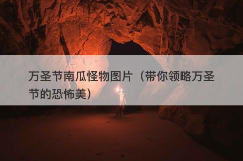 万圣节南瓜怪物图片(带你领略万圣节的恐怖美)-图1 万圣节南瓜怪物图片(带你领略万圣节的恐怖美)-图1