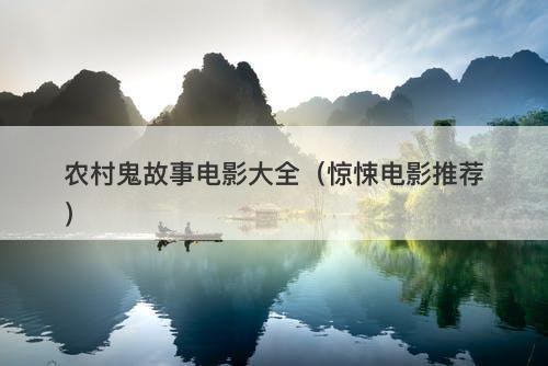 农村鬼故事电影大全（惊悚电影推荐）