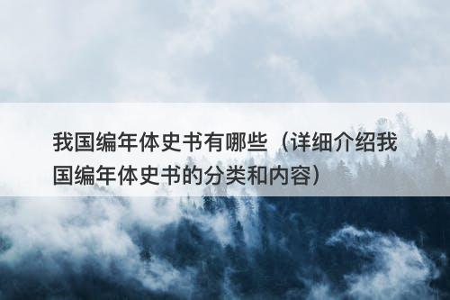我国编年体史书有哪些（详细介绍我国编年体史书的分类和内容）