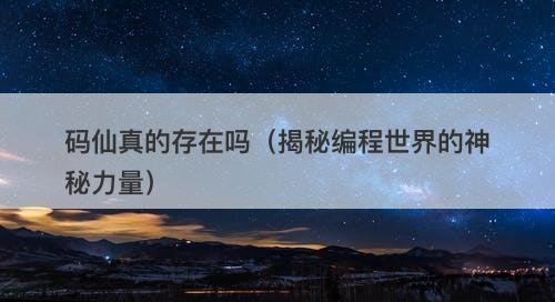 码仙真的存在吗（揭秘编程世界的神秘力量）