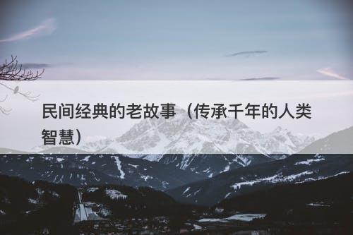 民间经典的老故事（传承千年的人类智慧）