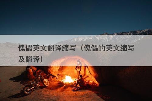 傀儡英文翻译缩写（傀儡的英文缩写及翻译）