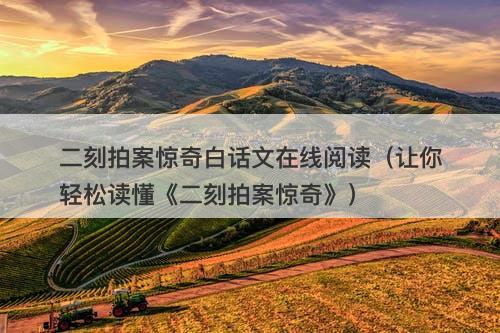 二刻拍案惊奇白话文在线阅读（让你轻松读懂《二刻拍案惊奇》）