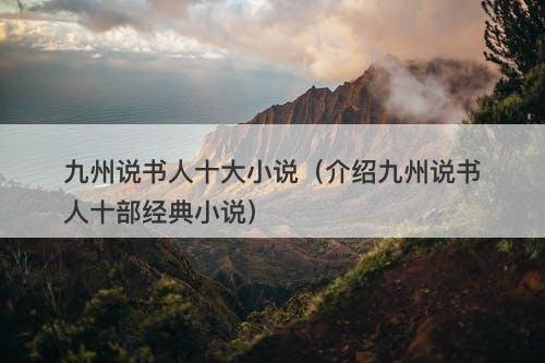 九州说书人十大小说（介绍九州说书人十部经典小说）