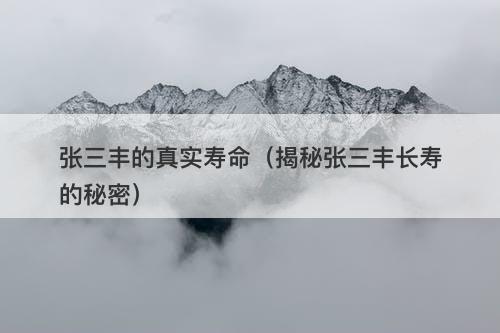 张三丰的真实寿命（揭秘张三丰长寿的秘密）
