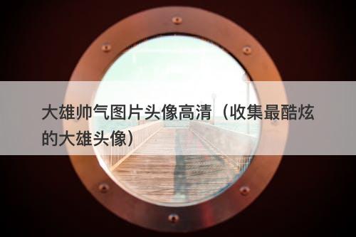 大雄帅气图片头像高清（收集最酷炫的大雄头像）