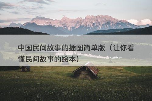 中国民间故事的插图简单版（让你看懂民间故事的绘本）