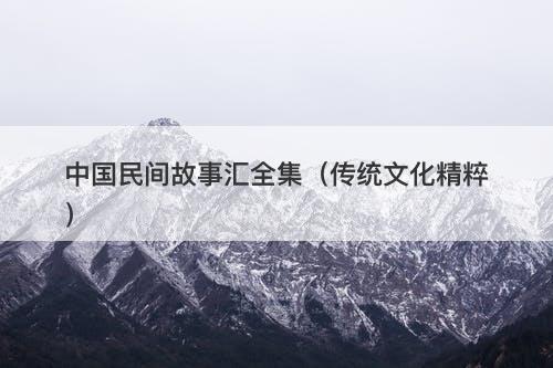 中国民间故事汇全集（传统文化精粹）
