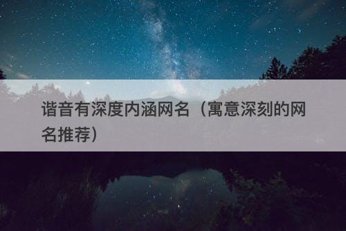 谐音有深度内涵网名（寓意深刻的网名推荐）