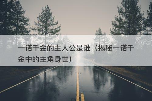 一诺千金的主人公是谁（揭秘一诺千金中的主角身世）