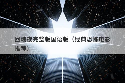 回魂夜完整版国语版（经典恐怖电影推荐）