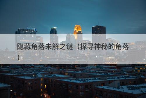隐藏角落未解之谜（探寻神秘的角落）