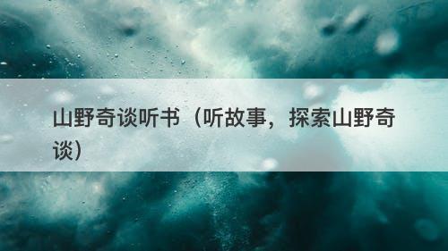 山野奇谈听书（听故事，探索山野奇谈）