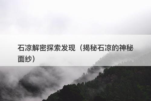 石凉解密探索发现（揭秘石凉的神秘面纱）