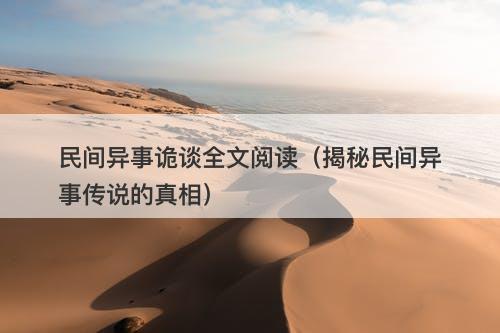 民间异事诡谈全文阅读（揭秘民间异事传说的真相）